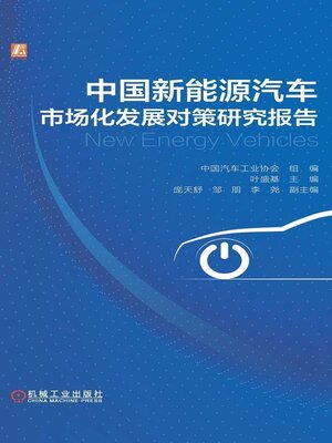 cover image of 中国新能源汽车市场化发展对策研究报告